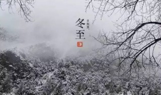 冬至起九是什么意思 冬至开始数九是什么意思