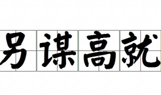 另谋高就是什么意思（另谋高就下一句）