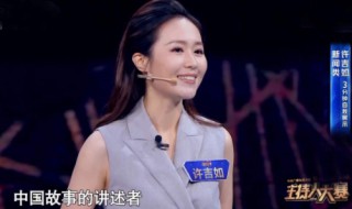 许吉如主持人大赛晋级了吗 许吉如 主持人