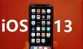 iOS13支持哪些设备 ios13支持哪些手机