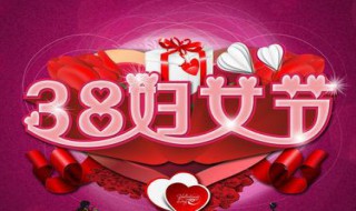妇女节鲜花店广告语 妇女节花店广告语创意