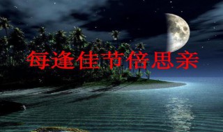 每逢佳节倍思亲的上一句是什么 每逢佳节倍思亲的上一句是什么一