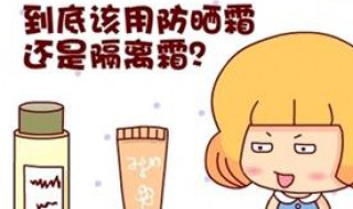 隔离霜和防晒霜的正确使用顺序 隔离霜和防晒霜的正确使用顺序是什么