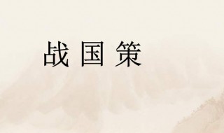 出自战国策的故事有哪些 出自战国策的故事有哪些名字