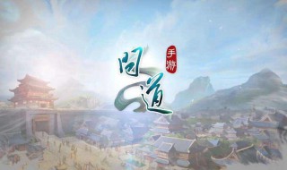 问道手游薛富贵位置 问道手游薛富贵位置怎么选