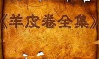 羊皮卷适合什么年龄段的人看（羊皮卷适合孩子看吗）