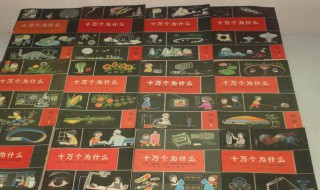 十万个为什么第1版几几年出版的 第一版十万个为什么出版时间