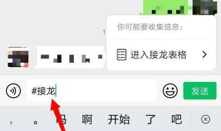 手机群里如何表格接龙 如何在群里做接龙表格