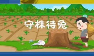 那个农夫为什么被宋国人笑话(那个农夫为什么被宋国人笑话用原文回答)