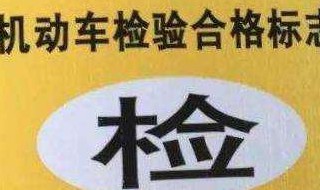 汽车雾灯坏了年检能过吗? 汽车雾灯坏了能通过年检吗