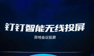 钉钉能在东芝电视上投屏吗?（东芝电视有投屏功能吗）