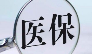 医保报销比例是多少 农村医保报销比例是多少