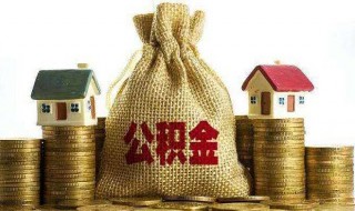 公积金贷款年利率计算公式 公积金贷款年利率计算公式是什么