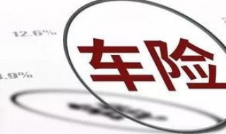 车险返点一般多少(太平洋车险返点一般多少)