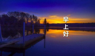 别人问早上好怎么回答(别人问早上好怎么回答她)