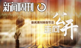 新闻周刊在中央几台播出 新闻周刊在中央几台播出了