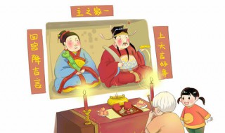 祭灶节是什么节日 祭灶节又称什么节