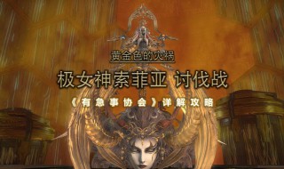 索菲亚复苏攻略是什么 索菲亚复苏攻略图文