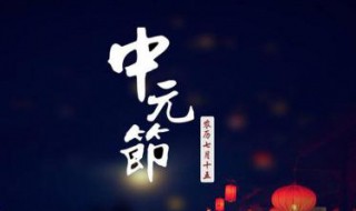 鬼节的由来 鬼节的由来与传说