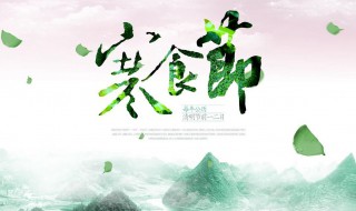 寒食节又称什么节 寒食节又称什么节什么节什么节