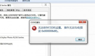 无法保存打印机设置0x000006d9（无法保存打印机设置0x000006d91001无标题）