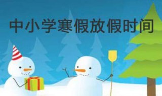 2020年河北中小学寒假放假时间（河北中小学2020年寒假放假时间出炉）