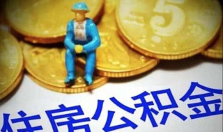 省公积金和市公积金有哪些区别（省公积金和市公积金有哪些区别呢）