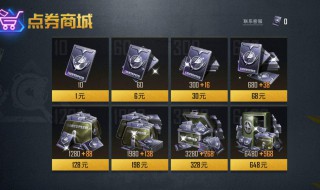 和平精英能赠送点券吗(和平精英可不可以赠送点券)