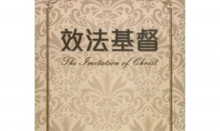 效法基督这本书是谁写的?（效法基督 下载）
