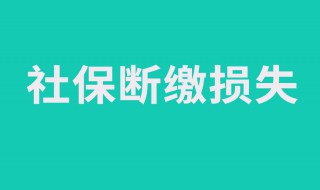 辞职不干了社保怎么办 在不是户籍所在地辞职不干了社保怎么办