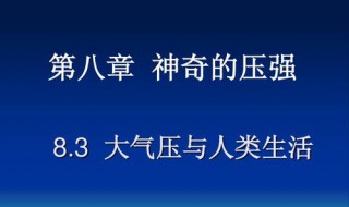 大气压特点 科普小知识送给你