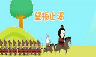 望梅止渴讲的是谁的故事 望梅止渴这个故事讲的是谁