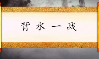 背水一战讲的是谁的故事（背水一战这个故事主要讲了什么）