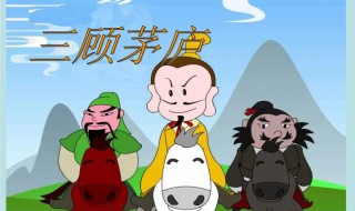 三顾茅店讲的是谁的故事 三顾茅店讲的是谁的故事