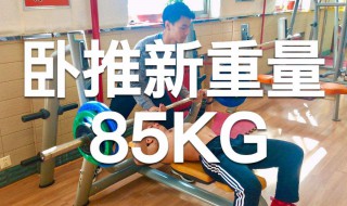 怎么提高卧推重量（怎么提高卧推重量和重量）