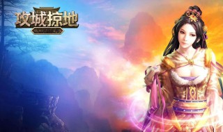 攻城掠地御宝装备栏什么时候开（攻城掠地御宝碎片哪里打）