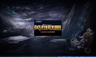 英雄联盟读取界面很慢(英雄联盟读取界面很慢怎么解决)