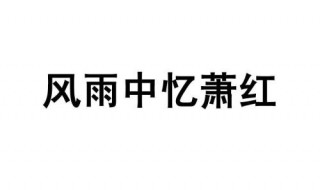 萧红的简介 萧红的简介及作品