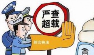 2020年1月1号蓝牌超载能上高速吗 2020年蓝牌货车上高速超限什么标准