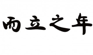 而立之年是指多少岁（古代而立之年是指多少岁）