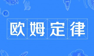 欧姆定律知识点 欧姆定律知识点总结