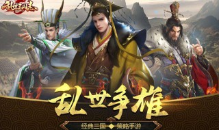 乱世三国志h5武将搭配 乱世三国志h5武将搭配推荐