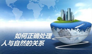 如何正确处理好人与自然的关系? 如何处理好人和自然的关系