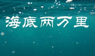 写一个海底两万里的作品梗概 写作品梗概《海底两万里》