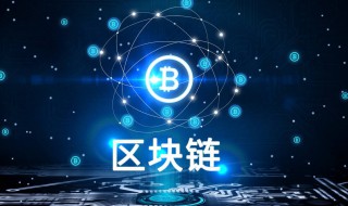 区块链是什么意思 区块链是什么意思怎么赚钱