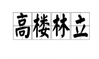 高楼林立的意思（高楼林立的意思和车水马龙的意思）