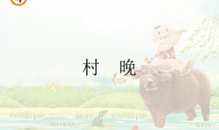 村晚的意思翻译（村晚的意思翻译及中心思想）