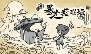 暴走英雄坛十全大补汤的配方 暴走英雄坛十全大补汤的配方是哪些