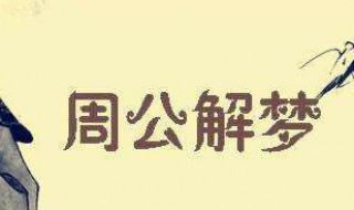 梦到又死人又结婚是什么意思（又梦见结婚又梦见死人）