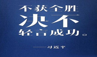 绝不轻言成功是什么意思（轻言成功的意思）